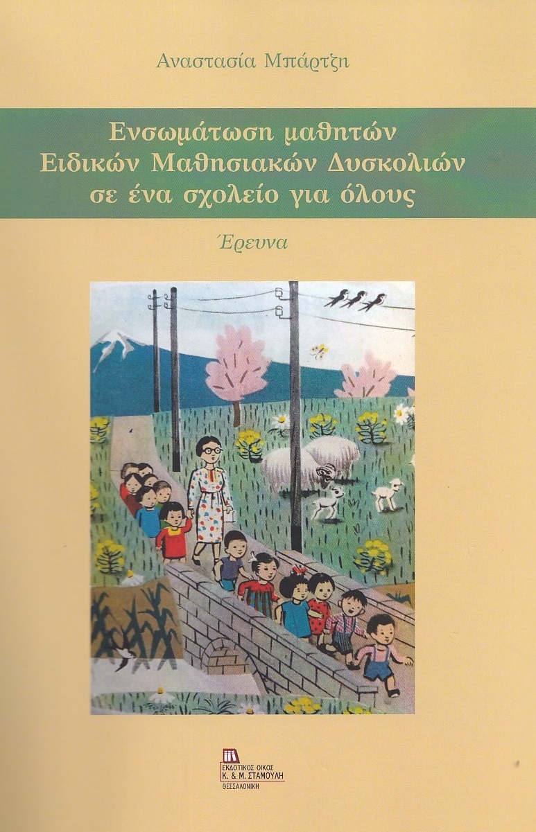 ΕΝΣΩΜΑΤΩΣΗ ΜΑΘΗΤΩΝ ΕΙΔΙΚΩΝ ΜΑΘΗΣΙΑΚΩΝ ΔΥΣΚΟΛΙΩΝ ΣΕ ΕΝΑ ΣΧΟΛΕΙΟ ΓΙΑ ΟΛΟΥΣ ΕΡΕΥΝΑ