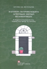 ΠΑΡΑΘΥΡΑ ΠΕΤΡΟΠΕΛΕΚΗΤΑ ΑΓΡΟΤΙΚΩΝ ΣΠΙΤΙΩΝ ΠΕΛΟΠΟΝΝΗΣΟΥ Η ΔΙΑΧΡΟΝΙΚΗ ΔΙΑΜΟΡΦΩΣΗ ΤΟΥΣ: ΣΥΜΒΟΛΗ ΣΤΗΝ ΕΞΕΛΙΞΗ ΤΗΣ ΚΑΤΟΙΚΙΑΣ