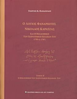 Ο ΛΟΓΙΟΣ ΦΑΝΑΡΙΩΤΗΣ ΝΙΚΟΛΑΟΣ ΚΑΡΑΤΖΑΣ ΚΑΙ Η ΒΙΒΛΙΟΘΗΚΗ ΤΩΝ ΧΕΙΡΟΓΡΑΦΩΝ ΚΩΔΙΚΩΝ ΤΟΥ (1705 CI - 1787) Η ΒΙΒΛΙΟΘΗΚΗ ΤΩΝ ΧΕΙΡΟΓΡΑΦΩΝ ΚΩΔΙΚΩΝ ΤΟΥ