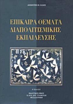 ΕΠΙΚΑΙΡΑ ΘΕΜΑΤΑ ΔΙΑΠΟΛΙΤΙΣΜΙΚΗΣ ΕΚΠΑΙΔΕΥΣΗΣ 2Η ΕΚΔΟΣΗ