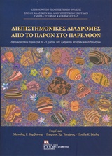 ΔΙΕΠΙΣΤΗΜΟΝΙΚΕΣ ΔΙΑΔΡΟΜΕΣ ΑΠΟ ΤΟ ΠΑΡΟΝ ΣΤΟ ΠΑΡΕΛΘΟΝ ΑΦΙΕΡΩΜΑΤΙΚΟΣ ΤΟΜΟΣ ΓΙΑ ΤΑ 25 ΧΡΟΝΙΑ ΤΟΥ ΤΜΗΜΑΤΟΣ ΙΣΤΟΡΙΑΣ ΚΑΙ ΕΘΝΟΛΟΓΙΑΣ