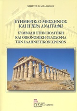 ΕΥΗΜΕΡΟΣ Ο ΜΕΣΣΗΝΙΟΣ ΚΑΙ Η ΙΕΡΑ ΑΝΑΓΡΑΦΗ ΣΥΜΒΟΛΗ ΣΤΗΝ ΠΟΛΙΤΙΚΗ ΚΑΙ ΟΙΚΟΝΟΜΙΚΗ ΦΙΛΟΣΟΦΙΑ ΤΩΝ ΕΛΛΗΝΙΣΤΙΚΩΝ ΧΡΟΝΩΝ