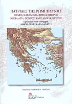 ΠΑΤΡΙΔΕΣ ΤΗΣ ΡΩΜΗΩΣΥΝΗΣ: ΘΡΑΚΗ, ΜΑΚΕΔΟΝΙΑ, ΒΟΡΕΙΑ ΗΠΕΙΡΟΣ, ΜΙΚΡΑ ΑΣΙΑ, ΠΟΝΤΟΣ, ΚΑΠΠΑΔΟΚΙΑ, ΚΥΠΡΟΣ ΑΦΙΕΡΩΜΑ ΣΤΟΝ ΚΑΘΗΓΗΤΗ ΑΘΑΝΑΣΙΟ Ε. ΚΑΡΑΘΑΝΑΣΗ