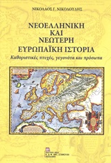 ΝΕΟΕΛΛΗΝΙΚΗ ΚΑΙ ΝΕΩΤΕΡΗ ΕΥΡΩΠΑΪΚΗ ΙΣΤΟΡΙΑ ΚΑΘΟΡΙΣΤΙΚΕΣ ΠΤΥΧΕΣ, ΓΕΓΟΝΟΤΑ ΚΑΙ ΠΡΟΣΩΠΑ