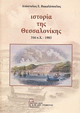 ΙΣΤΟΡΙΑ ΤΗΣ ΘΕΣΣΑΛΟΝΙΚΗΣ 316 Π.Χ. - 1983