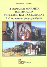 ΙΣΤΟΡΙΑ ΚΑΙ ΜΝΗΜΕΙΑ ΤΩΝ ΕΠΑΡΧΙΩΝ ΤΡΙΚΑΛΩΝ ΚΑΙ ΚΑΛΑΜΠΑΚΑΣ ΑΠΟ ΤΗΝ ΑΡΧΑΙΟΤΗΤΑ ΜΕΧΡΙ ΣΗΜΕΡΑ