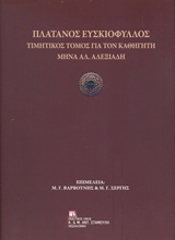 ΠΛΑΤΑΝΟΣ ΕΥΣΚΙΟΦΥΛΛΟΣ ΤΙΜΗΤΙΚΟΣ ΤΟΜΟΣ ΓΙΑ ΤΟΝ ΚΑΘΗΓΗΤΗ ΜΗΝΑ ΑΛ. ΑΛΕΞΙΑΔΗ