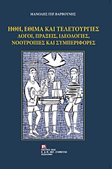 ΗΘΗ, ΕΘΙΜΑ ΚΑΙ ΤΕΛΕΤΟΥΡΓΙΕΣ ΛΟΓΟΙ, ΠΡΑΞΕΙΣ, ΙΔΕΟΛΟΓΙΕΣ, ΝΟΟΤΡΟΠΙΕΣ ΚΑΙ ΣΥΜΠΕΡΙΦΟΡΕΣ