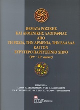 ΘΕΜΑΤΑ ΡΩΣΙΚΗΣ ΚΑΙ ΑΡΜΕΝΙΚΗΣ ΛΑΟΓΡΑΦΙΑΣ ΑΠΟ ΤΗ ΡΩΣΙΑ, ΤΗΝ ΑΡΜΕΝΙΑ, ΤΗΝ ΕΛΛΑΔΑ ΚΑΙ ΤΟΝ ΕΥΡΥΤΕΡΟ ΠΑΡΕ