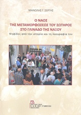 Ο ΝΑΟΣ ΤΗΣ ΜΕΤΑΜΟΡΦΩΣΕΩΣ ΤΟΥ ΣΩΤΗΡΟΣ ΣΤΟ ΓΛΙΝΑΔΟΣ ΤΗΣ ΝΑΞΟΥ ΨΗΦΙΔΕΣ ΑΠΟ ΤΗΝ ΙΣΤΟΡΙΑ ΚΑΙ ΤΗ ΛΑΟΓΡΑΦΙΑ ΤΟΥ