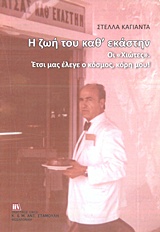 Η ΖΩΗ ΜΟΥ ΚΑΘ' ΕΚΑΣΤΗΝ ΟΙ "ΧΙΩΤΕΣ". ΕΤΣΙ ΜΑΣ ΕΛΕΓΕ Ο ΚΟΣΜΟΣ, ΚΟΡΗ ΜΟΥ!