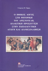 Ο ΗΘΙΚΟΣ ΛΟΓΟΣ ΣΤΗ ΡΗΤΟΡΙΚΗ ΤΟΥ ΑΡΙΣΤΟΤΕΛΗ, ΔΙΔΑΚΤΙΚΗ ΠΡΟΣΕΓΓΙΣΗ ΣΤΗΝ ΕΚΠΑΙΔΕΥΤΙΚΗ ΑΓΩΓΗ ΚΑΙ ΔΙΑΜΕΣ