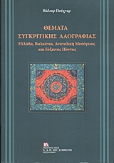 ΘΕΜΑΤΑ ΣΥΓΚΡΙΤΙΚΗΣ ΛΑΟΓΡΑΦΙΑΣ ΕΛΛΑΔΑ, ΒΑΛΚΑΝΙΑ, ΑΝΑΤΟΛΙΚΗ ΜΕΣΟΓΕΙΟΣ ΚΑΙ ΕΥΞΕΙΝΟΣ ΠΟΝΤΟΣ