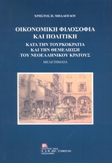 ΟΙΚΟΝΟΜΙΚΗ ΦΙΛΟΣΟΦΙΑ ΚΑΙ ΠΟΛΙΤΙΚΗ ΚΑΤΑ ΤΗΝ ΤΟΥΡΚΟΚΡΑΤΙΑ ΚΑΙ ΤΗΝ ΘΕΜΕΛΙΩΣΗ ΤΟΥ ΝΕΟΕΛΛΗΝΙΚΟΥ ΚΡΑΤΟΥΣ ΜΕΛΕΤΗΜΑΤΑ