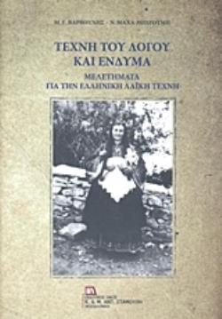 ΤΕΧΝΗ ΤΟΥ ΛΟΓΟΥ ΚΑΙ ΕΝΔΥΜΑ ΜΕΛΕΤΗΜΑΤΑ ΓΙΑ ΤΗ ΛΑΪΚΗ ΤΕΧΝΗ