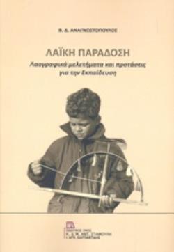 ΛΑΪΚΗ ΠΑΡΑΔΟΣΗ ΛΑΟΓΡΑΦΙΚΑ ΜΕΛΕΤΗΜΑΤΑ ΚΑΙ ΠΡΟΤΑΣΕΙΣ ΓΙΑ ΤΗΝ ΕΚΠΑΙΔΕΥΣΗ