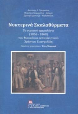 ΝΥΧΤΕΡΙΝΑ ΣΚΑΛΑΘΥΡΜΑΤΑ ΤΟ ΣΥΡΙΑΝΟ ΗΜΕΡΟΛΟΓΙΟ (1856-1860) ΤΟΥ ΜΑΚΕΔΟΝΑ ΕΚΠΑΙΔΕΥΤΚΟΥ ΧΡΗΣΤΟΥ ΕΥΑΓΓΕΛΙΔΗ