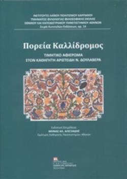 ΠΟΡΕΙΑΣ ΚΑΛΛΙΔΡΟΜΟΣ ΤΙΜΗΤΙΚΟ ΑΦΙΕΡΩΜΑ ΣΤΟΝ ΚΑΘΗΓΗΤΗ ΑΡΙΣΤΕΙΔΗ Ν. ΔΟΥΛΑΒΕΡΑ