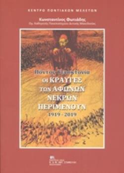 ΠΟΝΤΟΣ ΓΕΝΟΚΤΟΝΙΑ 1919-2019: ΟΙ ΚΡΑΥΓΕΣ ΤΩΝ ΑΦΩΝΩΝ ΝΕΚΡΩΝ ΠΕΡΙΜΕΝΟΥΝ