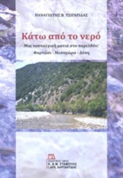 ΚΑΤΩ ΑΠΟ ΤΟ ΝΕΡΟ ΜΙΑ ΝΟΣΤΑΛΓΙΚΗ ΜΑΤΙΑ ΣΤΟ ΠΑΡΕΛΘΟΝ: ΦΟΡΤΩΣΙ - ΜΕΣΟΧΩΡΙ - ΔΕΣΗ