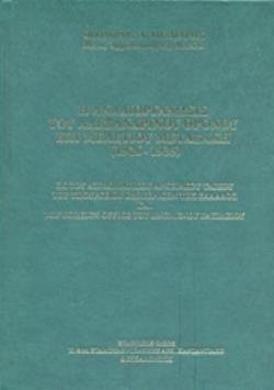 Η ΑΝΑΔΙΟΡΓΑΝΩΣΙΣ ΤΟΥ ΑΛΕΞΑΝΔΡΙΝΟΥ ΘΡΟΝΟΥ ΕΠΙ ΜΕΛΕΤΙΟΥ ΜΕΤΑΞΑΚΗ (1926-1935) ΕΚΤΟΥ ΔΙΠΛΩΜΑΤΙΚΟΥ ΑΡΧΕΙΑΚΟΥ ΥΛΙΚΟΥ ΤΟΥ ΥΠΟΥΡΓΕΙΟΥ ΕΞΩΤΕΡΙΚΩΝ ΤΗΣ ΕΛΛΑΔΟΣ 