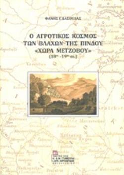 Ο ΑΓΡΟΤΙΚΟΣ ΚΟΣΜΟΣ ΤΩΝ ΒΛΑΧΩΝ ΤΗΣ ΠΙΝΔΟΥ "ΧΩΡΑ ΜΕΤΖΟΒΟΥ" (18ΟΣ-19ΟΣ ΑΙ.)