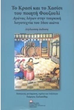 ΤΟ ΚΡΑΣΙ ΚΑΙ ΤΟ ΧΑΣΙΣΙ ΤΟΥ ΠΟΙΗΤΗ ΦΟΥΖΟΥΛΙ