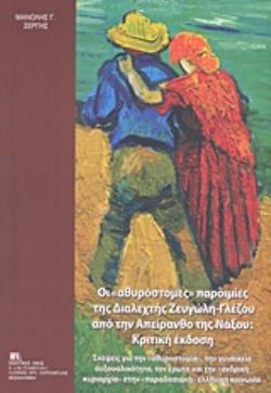 ΟΙ "ΑΘΥΡΟΣΤΟΜΕΣ" ΠΑΡΟΙΜΙΕΣ ΤΗΣ ΔΙΑΛΕΧΤΗΣ ΖΕΥΓΩΛΗ - ΓΛΕΖΟΥ ΑΠΟ ΤΗΝ ΑΠΕΙΡΑΝΘΟ ΤΗΣ ΝΑΞΟΥ: ΚΡΙΤΙΚΗ ΕΚΔΟ
