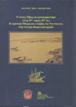 Ο ΝΟΤΙΟΣ ΕΒΡΟΣ ΣΕ ΜΕΤΑΣΧΗΜΑΤΙΣΜΟ (ΤΕΛΗ 19ΟΥ - ΑΡΧΕΣ 20ΟΥ ΑΙ.). Η ΑΓΡΟΤΙΚΗ ΜΑΚΡΗ ΚΑΙ Ο ΚΟΜΒΟΣ ΤΟΥ ΝΤ