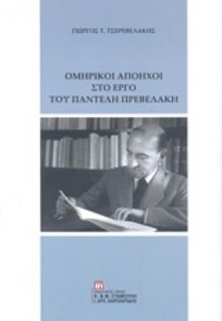 ΟΜΗΡΙΚΟΙ ΑΠΟΗΧΟΙ ΣΤΟ ΕΡΓΟ ΤΟΥ ΠΑΝΤΕΛΗ ΠΡΕΒΕΛΑΚΗ
