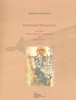 ΒΥΖΑΝΤΙΝΗ ΒΙΒΛΙΟΛΟΓΙΑ ΕΙΣΑΓΩΓΗ ΣΤΗΝ ΕΛΛΗΝΙΚΗ ΠΑΛΑΙΟΓΡΑΦΙΑ ΚΑΙ ΚΩΔΙΚΟΛΟΓΙΑ