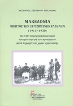 ΜΑΚΕΔΟΝΙΑ- ΚΙΒΩΤΟΣ ΤΩΝ ΞΕΡΙΖΩΜΕΝΩΝ ΕΛΛΗΝΩΝ (1913-1930)