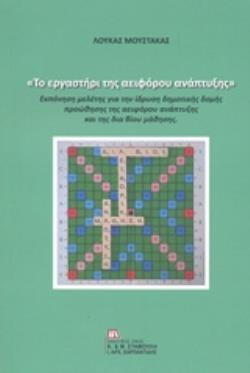 ΤΟ ΕΡΓΑΣΤΗΡΙ ΤΗΣ ΑΕΙΦΟΡΟΥ ΑΝΑΠΤΥΞΗΣ ΕΚΠΟΝΗΣΗ ΜΕΛΕΤΗΣ ΓΙΑ ΤΗΝ ΙΔΡΥΣΗ ΔΗΜΟΤΙΚΗΣ ΔΟΜΗΣ ΠΡΟΩΘΗΣΗΣ ΤΗΣ ΑΕΙΦΟΡΟΥ ΑΝΑΠΤΥΞΗΣ ΚΑΙ ΤΗΣ ΔΙΑ ΒΙΟΥ ΜΑΘΗΣΗΣ