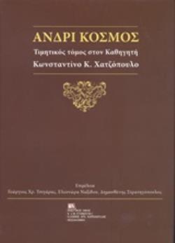 ΑΝΔΡΙ ΚΟΣΜΟΣ ΤΙΜΗΤΙΚΟΣ ΤΟΜΟΣ ΣΤΟΝ ΚΑΘΗΓΗΤΗ ΚΩΝΣΤΑΝΤΙΝΟ Κ. ΧΑΤΖΟΠΟΥΛΟ