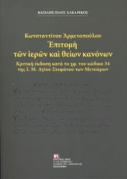 ΚΩΝΣΤΑΝΤΙΝΟΥ ΑΡΜΕΝΟΠΟΥΛΟΥ: ΕΠΙΤΟΜΗ ΤΩΝ ΙΕΡΩΝ ΚΑΙ ΘΕΙΩΝ ΚΑΝΟΝΩΝ ΚΡΙΤΙΚΗ ΕΚΔΟΣΗ ΚΑΤΑ ΤΟ Χ.Φ. ΤΟΥ ΚΩΔΙΚΑ 34 ΤΗΣ Ι.Μ. ΑΓΙΟΥ ΣΤΕΦΑΝΟΥ ΤΩΝ ΜΕΤΕΩΡΩΝ
