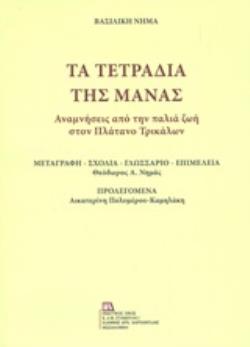 ΤΑ ΤΕΤΡΑΔΙΑ ΤΗΣ ΜΑΝΑΣ ΑΝΑΜΝΗΣΕΙΣ ΑΠΟ ΤΗΝ ΠΑΛΙΑ ΖΩΗ ΣΤΟΝ ΠΛΑΤΑΝΟ ΤΡΙΚΑΛΩΝ