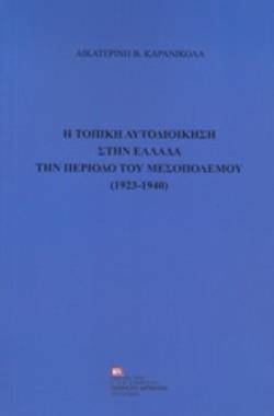 Η ΤΟΠΙΚΗ ΑΥΤΟΔΙΟΙΚΗΣΗ ΣΤΗΝ ΕΛΛΑΔΑ ΤΗΝ ΠΕΡΙΟΔΟ ΤΟΥ ΜΕΣΟΠΟΛΕΜΟΥ (1923-1940)