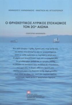 Ο ΘΡΗΣΚΕΥΤΙΚΟΣ ΛΥΡΙΚΟΣ ΣΤΟΧΑΣΜΟΣ ΤΟΝ 20Ο ΑΙΩΝΑ ΕΙΣΑΓΩΓΙΚΑ ΜΑΘΗΜΑΤΑ