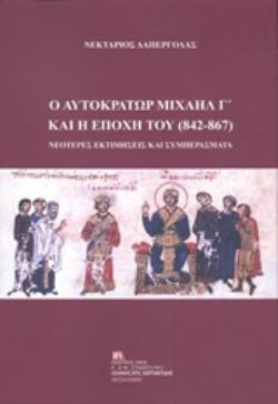 Ο ΑΥΤΟΚΡΑΤΟΡΑΣ ΜΙΧΑΗΛ Γ΄ΚΑΙ Η ΕΠΟΧΗ ΤΟΥ (842-867) ΝΕΟΤΕΡΕΣ ΕΚΤΙΜΗΣΕΙΣ ΚΑΙ ΣΥΜΠΕΡΑΣΜΑΤΑ