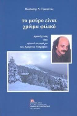 ΤΟ ΜΑΥΡΟ ΕΙΝΑΙ ΧΡΩΜΑ ΦΙΛΙΚΟ ΠΡΟΣΕΓΓΙΣΗ ΣΤΟ ΟΡΕΙΝΟ ΚΑΤΑΦΥΓΙΟ ΤΟΥ ΧΡΗΣΤΟΥ ΜΠΡΑΒΟΥ