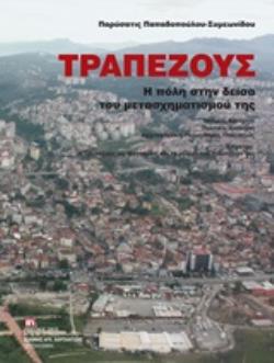 ΤΡΑΠΕΖΟΥΣ, Η ΠΟΛΗ ΣΤΗΝ ΔΕΙΣΑ ΤΟΥ ΜΕΤΑΣΧΗΜΑΤΙΣΜΟΥ ΤΗΣ ΙΣΤΟΡΙΑ, ΚΟΙΝΩΝΙΑ, ΠΟΛΙΤΙΚΗ, ΔΙΟΙΚΗΣΗ, ΑΡΧΙΤΕΚΤΟΝΙΚΗ, ΠΟΛΕΟΔΟΜΙΑ, ΠΟΛΙΤΙΣΜΟΣ