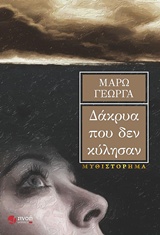 ΔΑΚΡΥΑ ΠΟΥ ΔΕΝ ΚΥΛΗΣΑΝ ΜΥΘΙΣΤΟΡΗΜΑ 1Η ΕΚΔΟΣΗ