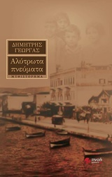ΑΛΥΤΡΩΤΑ ΠΝΕΥΜΑΤΑ ΜΥΘΙΣΤΟΡΗΜΑ