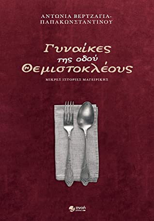 ΓΥΝΑΙΚΕΣ ΤΗΣ ΟΔΟΥ ΘΕΜΙΣΤΟΚΛΕΟΥΣ