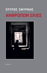 ΑΝΘΡΩΠΩΝ ΣΚΙΕΣ 1Η ΕΚΔΟΣΗ