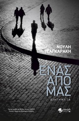 ΕΝΑΣ ΑΠΟ ΜΑΣ ΔΙΗΓΗΜΑΤΑ