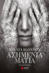 ΑΣΗΜΕΝΙΑ ΜΑΤΙΑ ΜΥΘΙΣΤΟΡΗΜΑ