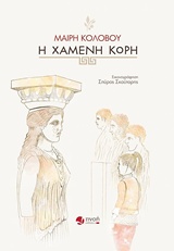Η ΧΑΜΕΝΗ ΚΟΡΗ