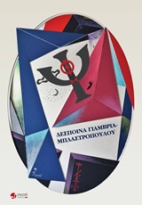 ΨΙΘΥΡΟΙ