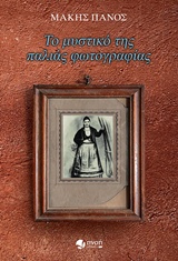 ΤΟ ΜΥΣΤΙΚΟ ΤΗΣ ΠΑΛΙΑΣ ΦΩΤΟΓΡΑΦΙΑΣ